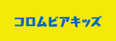 コロムビアキッズ