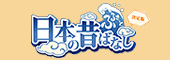 ふるさと 日本の昔ばなし 決定版