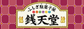 『ふしぎ駄菓子屋 銭天堂』